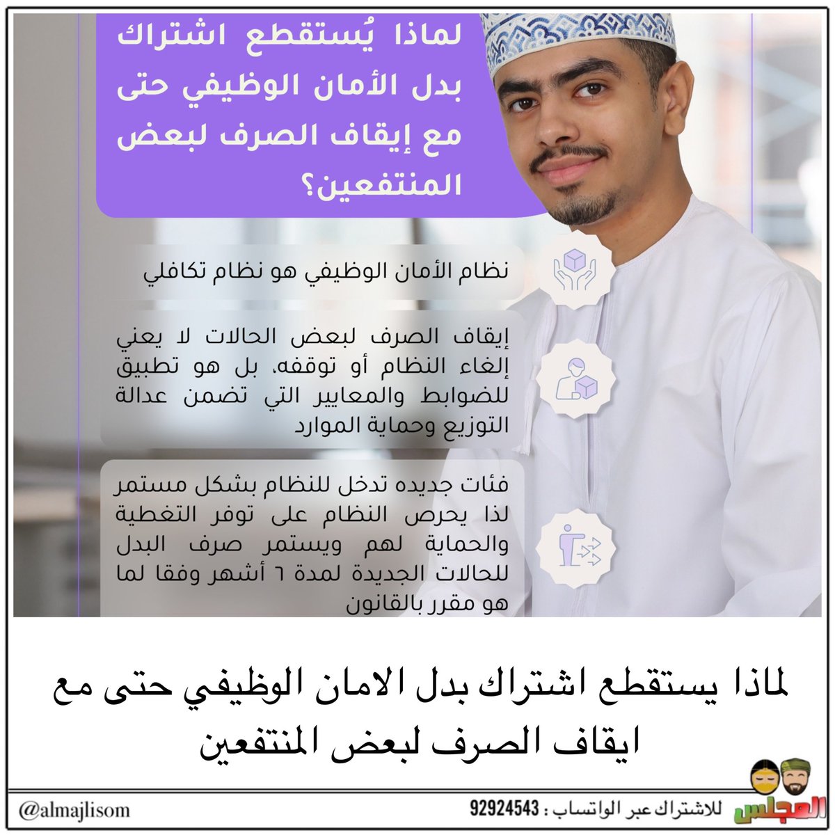 almajlisom's tweet image. لماذا يستقطع اشتراك بدل الامان الوظيفي حتى مع ايقاف الصرف لبعض المنتفعين