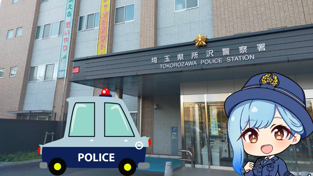 TokoTabi's tweet image. 本日は所沢警察署にて✨！
近日中に嬉しい発表がございます😊🌸
#沢ところ #所沢警察署犯罪抑止広報大使