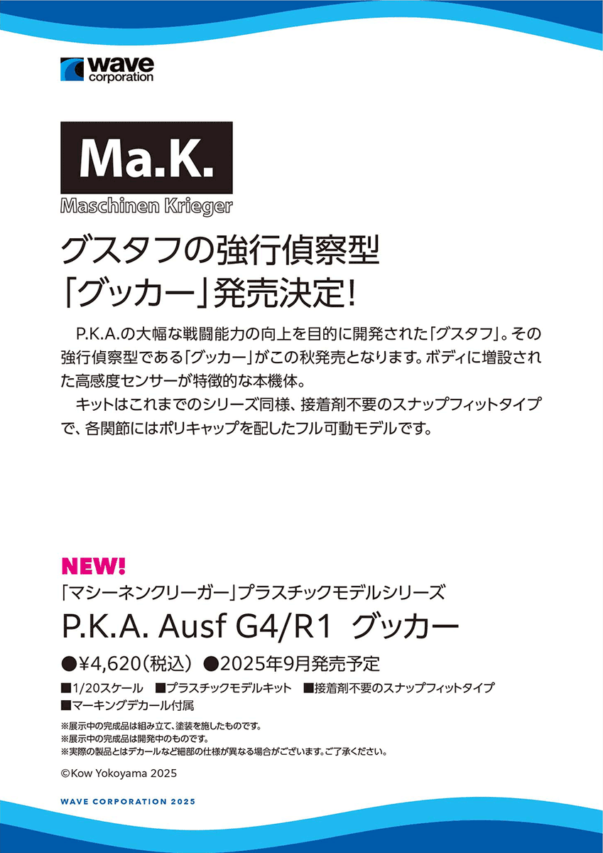 wave_corp's tweet image. ワンダーフェスティバル 2025［夏］展示アイテム振り返り！
1/20 P.K.A. Ausf G4/R1 グッカー 9月下旬発売です！
【WF2025夏 ウェーブブース展示アイテムまとめギャラリーはこちら → hobby-wave.com/wf2025s/】
#マシーネンクリーガー #WF2025S #ワンフェス