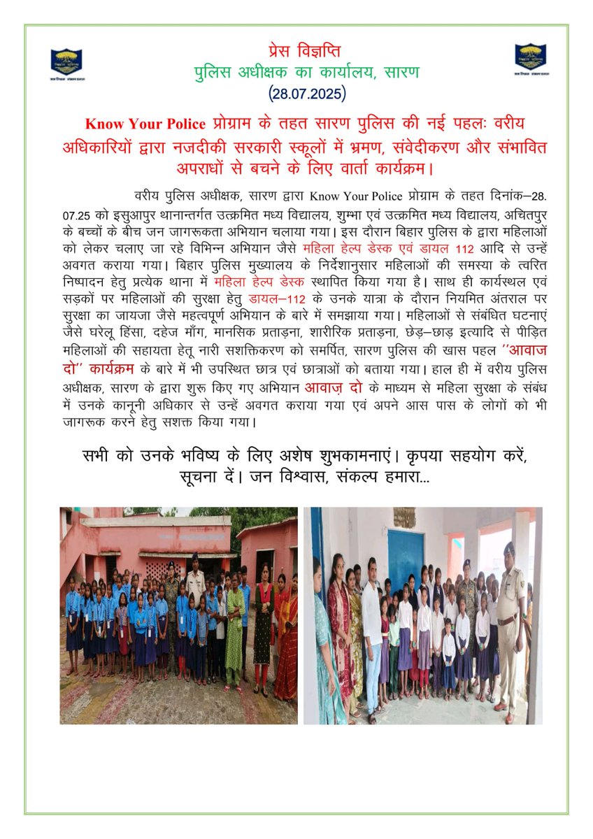 Know Your Police प्रोग्राम के तहत सारण पुलिस की नई पहलः वरीय अधिकारियों द्वारा नजदीकी सरकारी स्कूलों में भ्रमण, संवेदीकरण और संभावित अपराधों से बचने के लिए वार्ता कार्यक्रम ।
#SaranPolice #BiharPolice #BiharHomeDept #HainTaiyaarHum <a href="/bihar_police/">Bihar Police</a> <a href="/BiharHomeDept/">Home Department, GoB</a> <a href="/ipskumarashish/">Kumar Ashish, IPS</a>