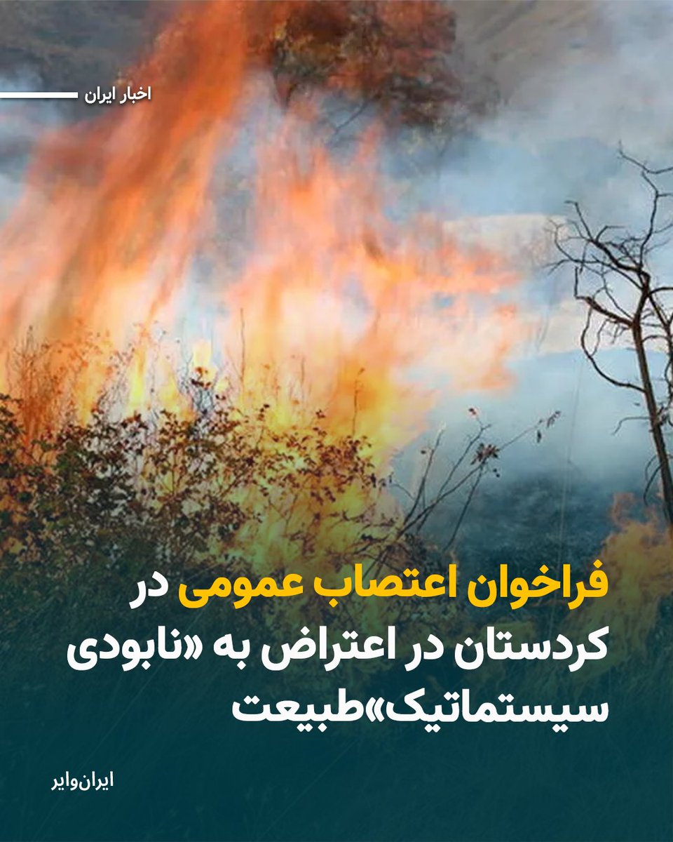 iranwire's tweet image. فعالان مدنی کردستان در بیانیه‌ای، آتش‌سوزی گسترده اخیر را نه یک حادثه‌ی طبیعی، بلکه نتیجه‌ی مستقیم «سیاست‌های زمین‌خواری، سندسازی و تصرفات نهادهای نظامی، امنیتی و تعاونی‌ها» دانسته‌اند که «پیکر زخمی آبیدر» را به مرز نابودی رسانده است.
بخوانید: iranwire.org/nqbrn