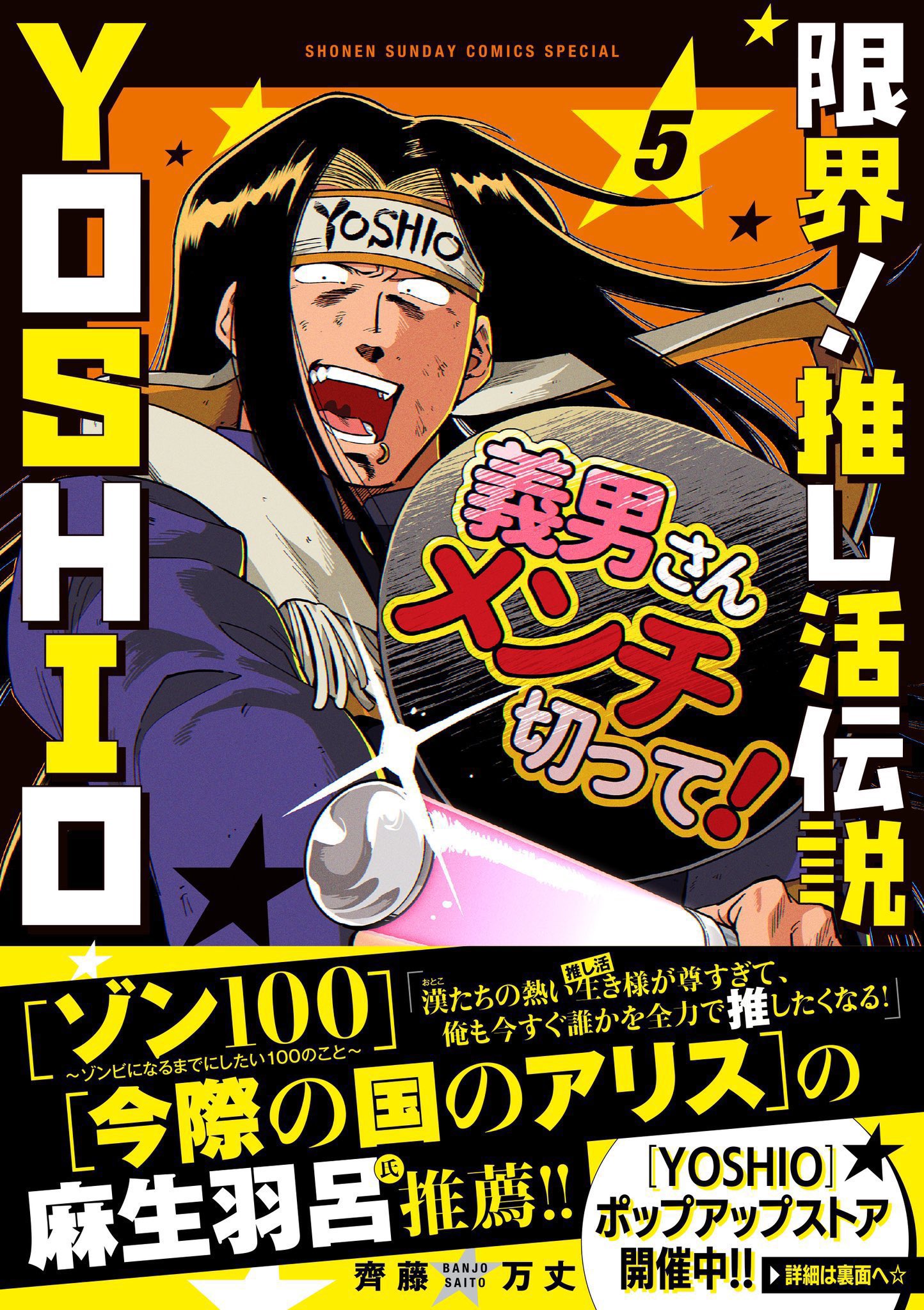 推し命　まとめ売り 限界！推し活伝説 YOSHIO【公式】⑤巻発売中 (@yoshi0808_mery) / X