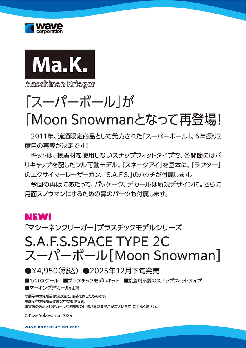 wave_corp's tweet image. ワンダーフェスティバル 2025［夏］展示アイテム振り返り！
1/20 スーパーボール［Moon Snowman］ついに復活！！12月下旬発売予定です！
【WF2025夏 ウェーブブース展示アイテムまとめギャラリーはこちら → hobby-wave.com/wf2025s/】
#マシーネンクリーガー #WF2025S #ワンフェス