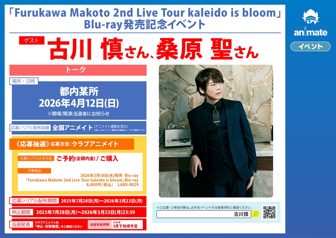 animeseiyu's tweet image. 「Furukawa Makoto 2nd Live Tour kaleido is bloom」Blu-ray発売記念イベント
2026年4月12日(日)都内某所
出演:古川慎、桑原聖
animate-onlineshop.jp/contents/fair_…