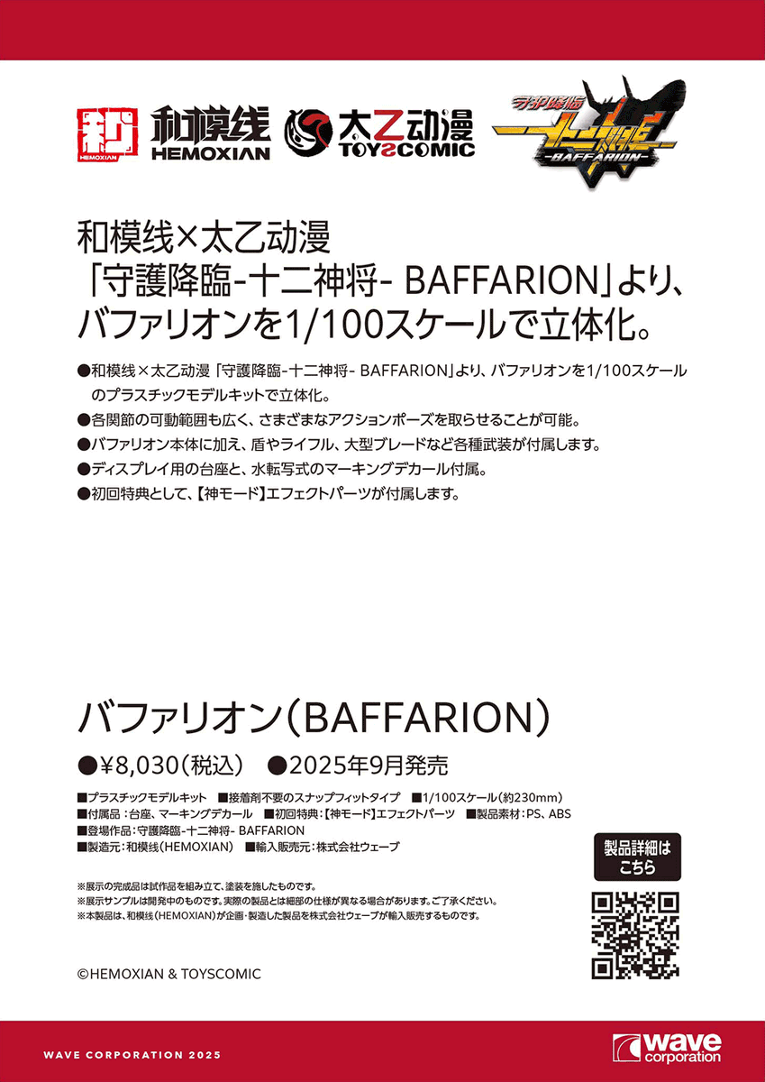 wave_corp's tweet image. ワンダーフェスティバル 2025［夏］展示アイテム振り返り！
和模线 バファリオン（BAFFARION）2025年9月発売予定です！
【WF2025夏 ウェーブブース展示アイテムまとめギャラリーはこちら → hobby-wave.com/wf2025s/】
#HEMOXIAN #和模線 #WF2025S #ワンフェス