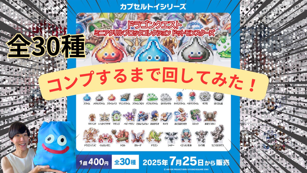 ドラゴンズクエスト ミニアクリルブロックコレクション コンプリート 全30種 のん@限界ドラクエオタク on X: