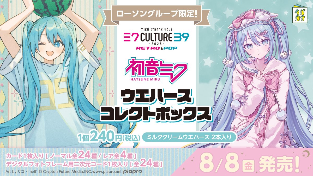 初音ミク ウエハース2025』がローソンで8月8日店頭発売、初音ミク / 鏡