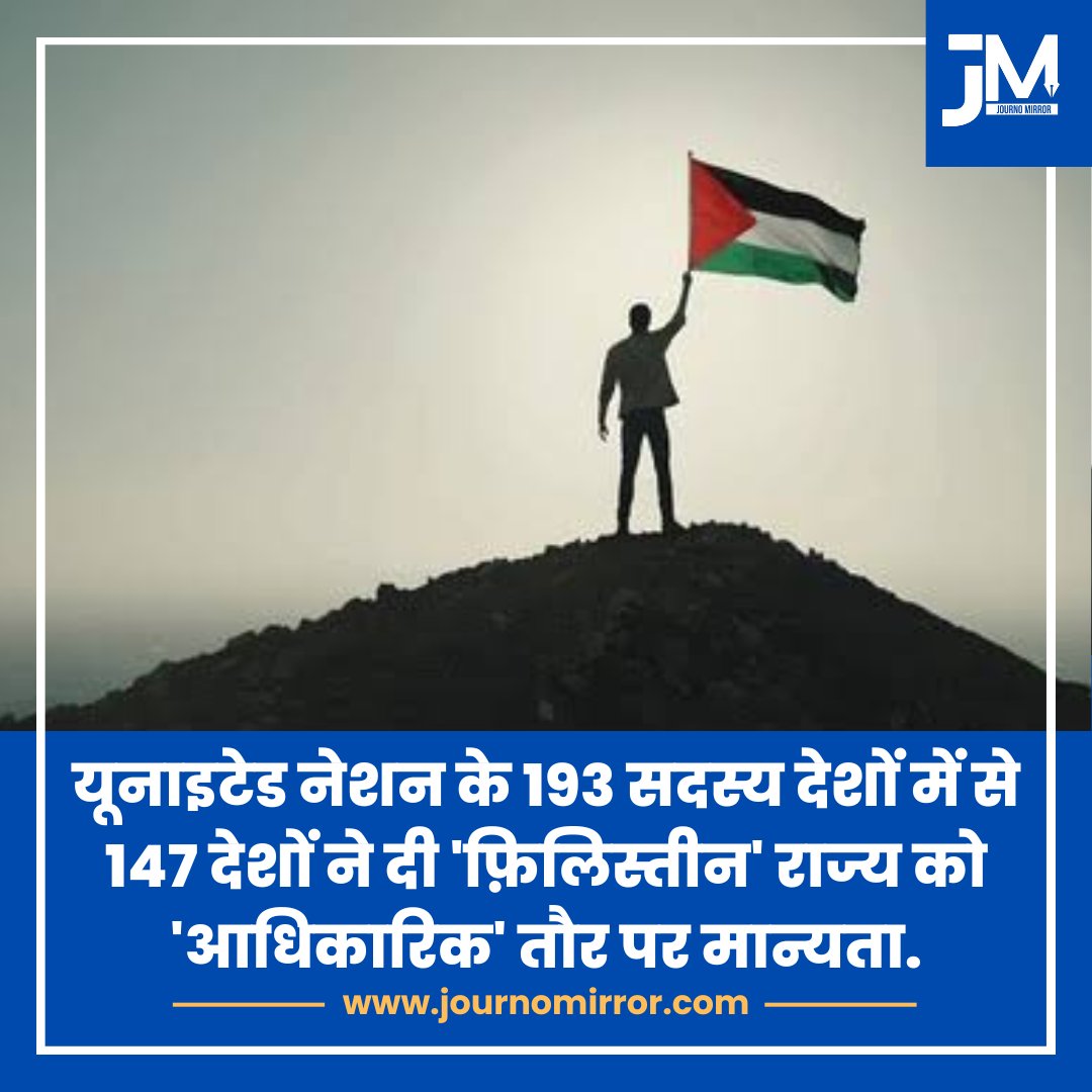 यूनाइटेड नेशन के 193 सदस्य देशों में से 147 देशों ने दी 'फ़िलिस्तीन' राज्य को आधिकारिक तौर पर मान्यता.

#BreakingNews‌ #Palestine #UN #Israel