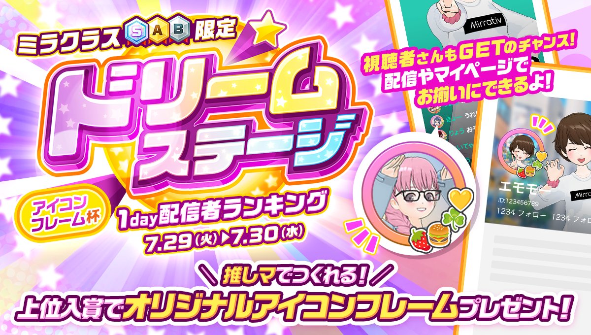 mirrativ_jp's tweet image. 【7/29 ~ 7/30】
「ドリームステージ＜アイコンフレーム杯＞」
1Day配信者ランキング開催🎊🌠

💠ミラクラスB以上のランキング💠
あなたの推しマでデコレーション🐰💕
視聴者さんもGETのチャンス🎁

詳細はこちら👀
mirrativ.com/app_ranking/fB…