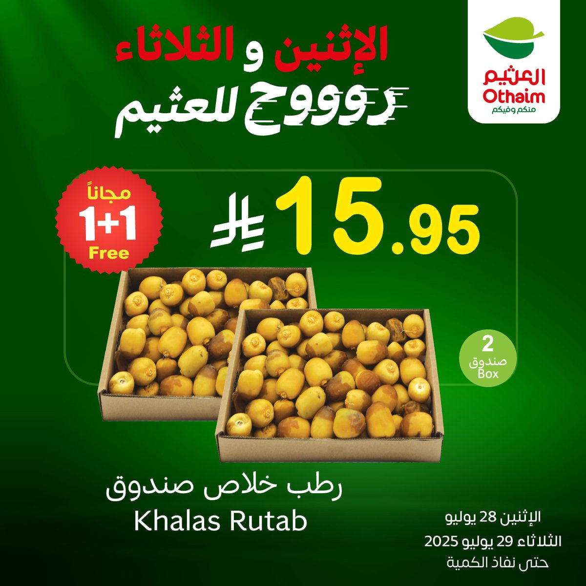 OthaimMarkets's tweet image. رطب خلاص صندوق + صندوق  بـ  15.95 ريال بس!
العرض الأوفر ما ينتظر لا تتأخر🔥
حمل تطبيق اكتساب للاطلاع على أحدث العروض ومعرفة رصيدك ومشاهدة فواتير مشترياتك 👏🏻
#أسواق_العثيم 

othaimmarkets.com/ar
تستمر عروض الطازج ليوم الاثنين الموافق 28 يوليو وحتى نفاد الكمية✨