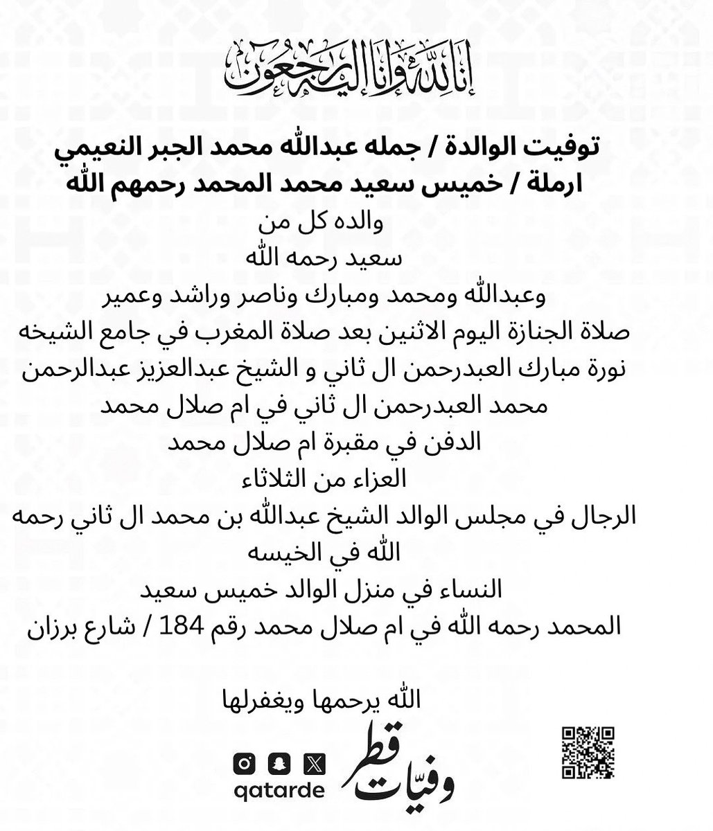 qatarde's tweet image. توفيت الوالدة / جمله عبدالله محمد الجبر النعيمي 
ارملة / خميس سعيد محمد المحمد رحمهم الله

صلاة الجنازة اليوم الاثنين بعد صلاة المغرب في جامع الشيخه نورة مبارك العبدرحمن ال ثاني و الشيخ عبدالعزيز عبدالرحمن محمد العبدرحمن ال ثاني في ام صلال محمد

الدفن في مقبرة ام صلال محمد…