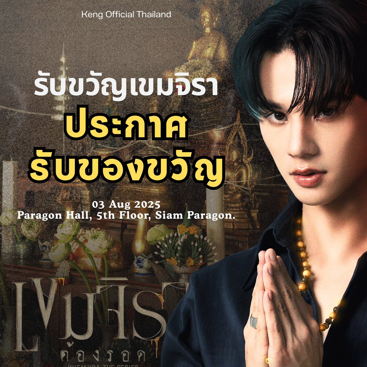KengOfficialTH's tweet image. 📢ประกาศรับของขวัญ : งาน “รับขวัญเขมจิรา”
🗓️วันอาทิตย์ที่ 3 สิงหาคม 2568
📍ณ พารากอน ฮอลล์ ชั้น 5 สยามพารากอน
∿ ♑︎ ⊹ 🎁⋆ ≀ #ของขวัญให้คนเก่ง ∿ ♑︎ ☼ 🕯️.
.
พี่ ๆ ชาวเจ่งเจ่งท่านไหนมีความประสงค์ต้องการจะมอบของขวัญให้พ่อครูภรัณ (เก่ง หฤษฎ์)
ไม่ว่าจะเป็น ของขวัญ ,…