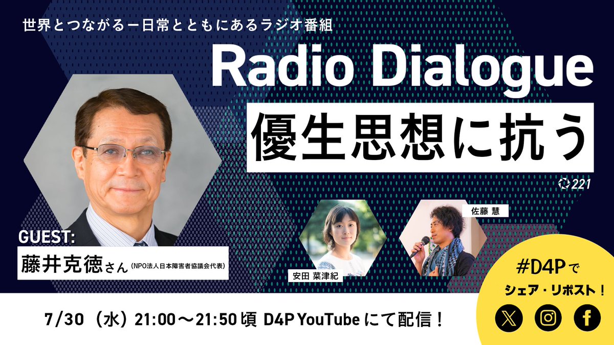 dialogue4ppl's tweet image. ◤優生思想に抗う◢ #D4P
参院選では「日本人ファースト」「終末期延命治療の全額自己負担化」など、命の選別をするような発言が目立ちました。優生思想に抗うために必要なこととは? 藤井克徳さんと考えていきます。
📻 youtube.com/live/430Ke-N-z…