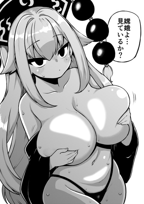 嫦娥よ…地上は暑すぎて服なぞ着ていられぬぞ… 