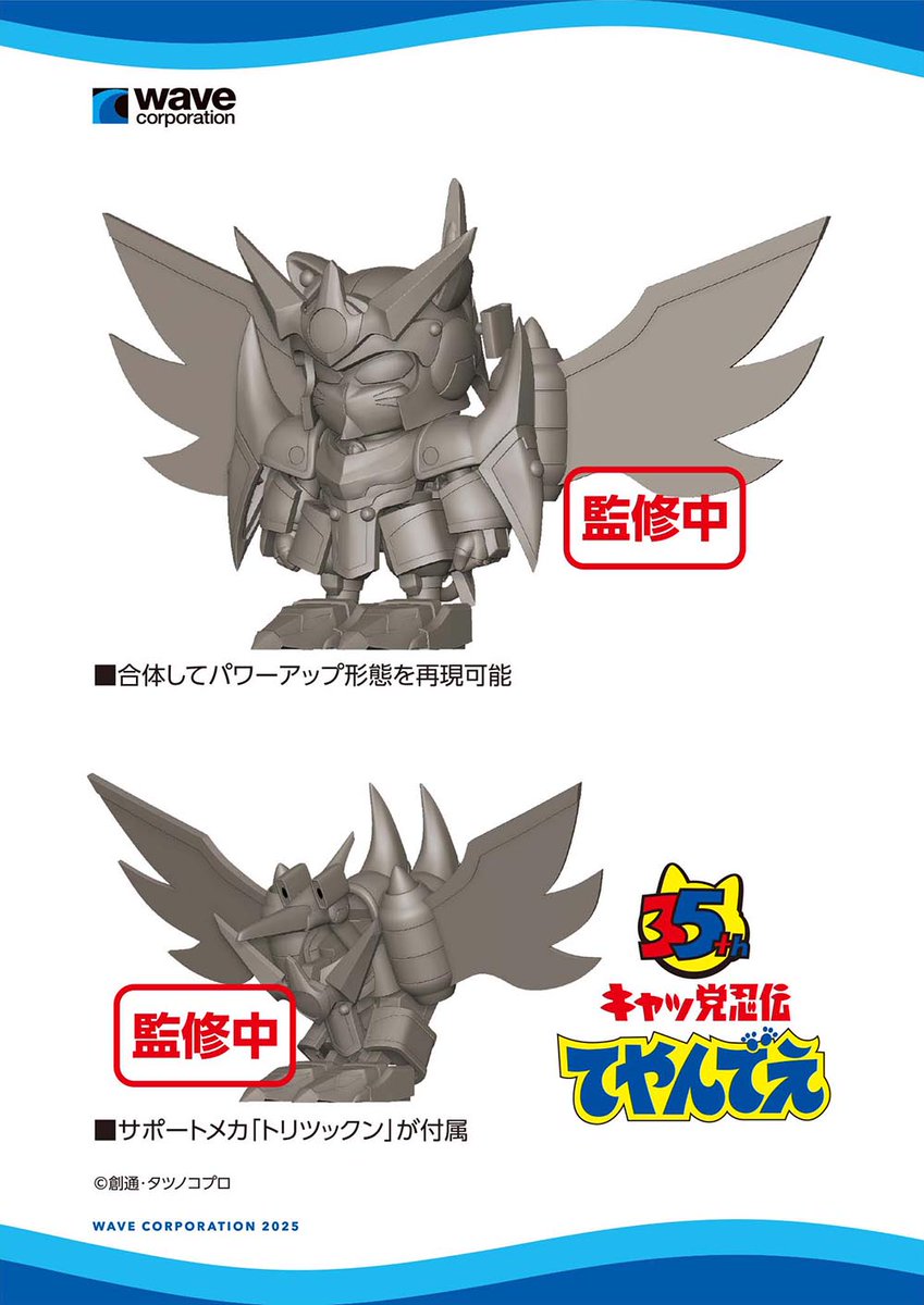wave_corp's tweet image. ワンダーフェスティバル 2025［夏］展示アイテム振り返り！
ニャンキー1号 ヤッ太郎 鋭意製作進行中、続報をお待ちください！
【WF2025夏 ウェーブブース展示アイテムまとめギャラリーはこちら → hobby-wave.com/wf2025s/】
#キャッ党忍伝てやんでえ #WF2025S #ワンフェス