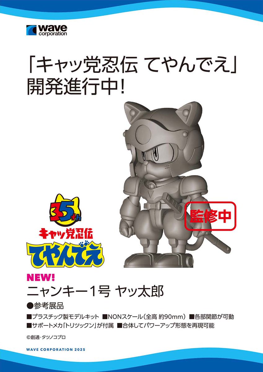 wave_corp's tweet image. ワンダーフェスティバル 2025［夏］展示アイテム振り返り！
ニャンキー1号 ヤッ太郎 鋭意製作進行中、続報をお待ちください！
【WF2025夏 ウェーブブース展示アイテムまとめギャラリーはこちら → hobby-wave.com/wf2025s/】
#キャッ党忍伝てやんでえ #WF2025S #ワンフェス