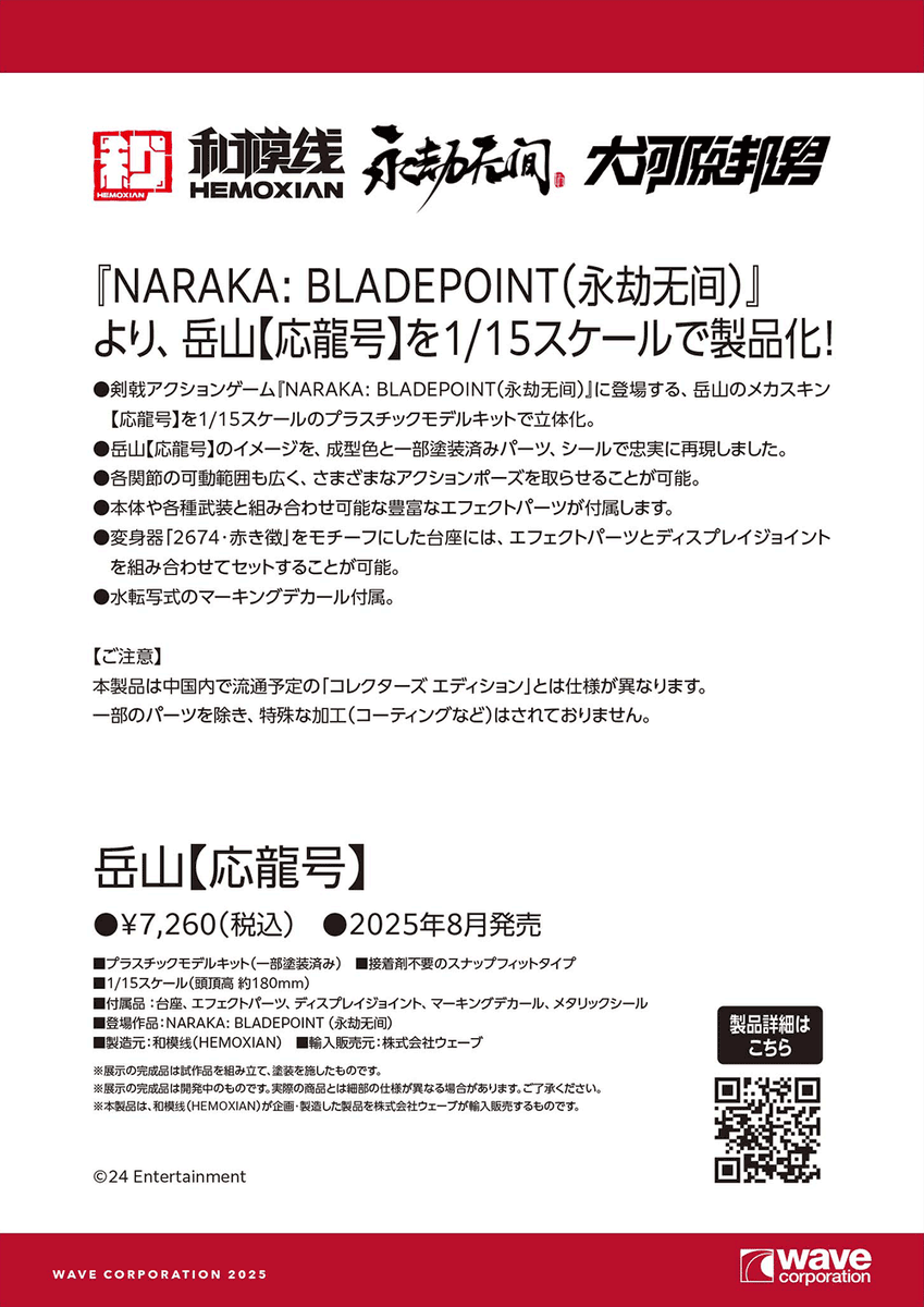 wave_corp's tweet image. ワンダーフェスティバル 2025［夏］展示アイテム振り返り！
和模线 岳山【応龍号】2025年8月発売予定です！
【WF2025夏 ウェーブブース展示アイテムまとめギャラリーはこちら → hobby-wave.com/wf2025s/】
#HEMOXIAN #和模線 #WF2025S #ワンフェス