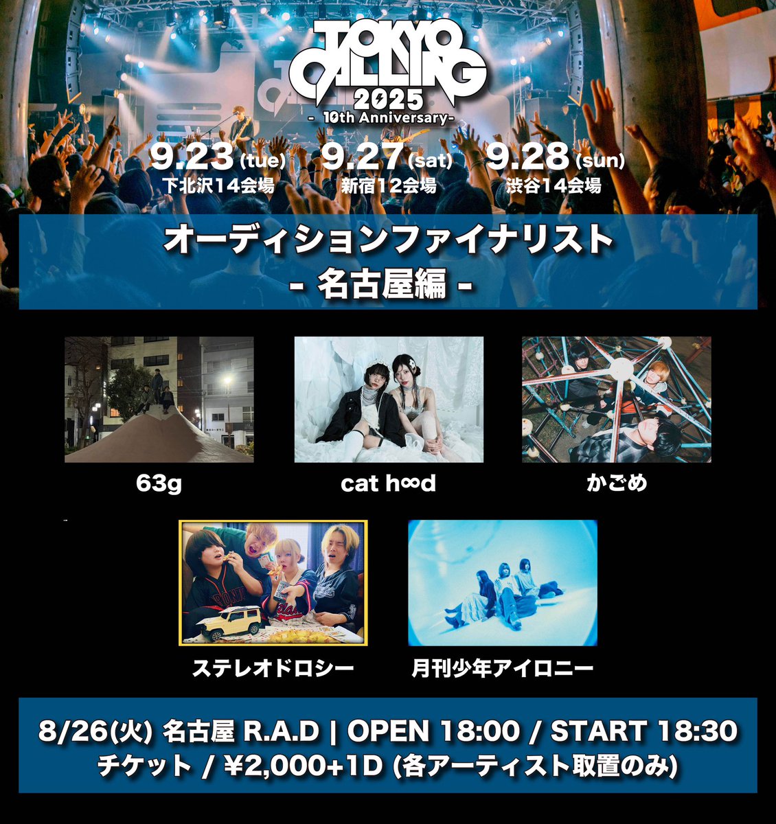 🐾‼️解禁‼️🐾

8/26@栄R.A.D
『TOKYO CALLING オーディションファイナリスト-名古屋編-』
O/S 18:00/18:30
¥2000(D別)
予約▷ x.gd/cle01

cat h∞d
63g
かごめ
ステレオドロシー
月刊少年アイロニー

TOKYO CALLINGオーディションライブ‼️🐈
予約はDMまたは予約フォームまで‼️🐈