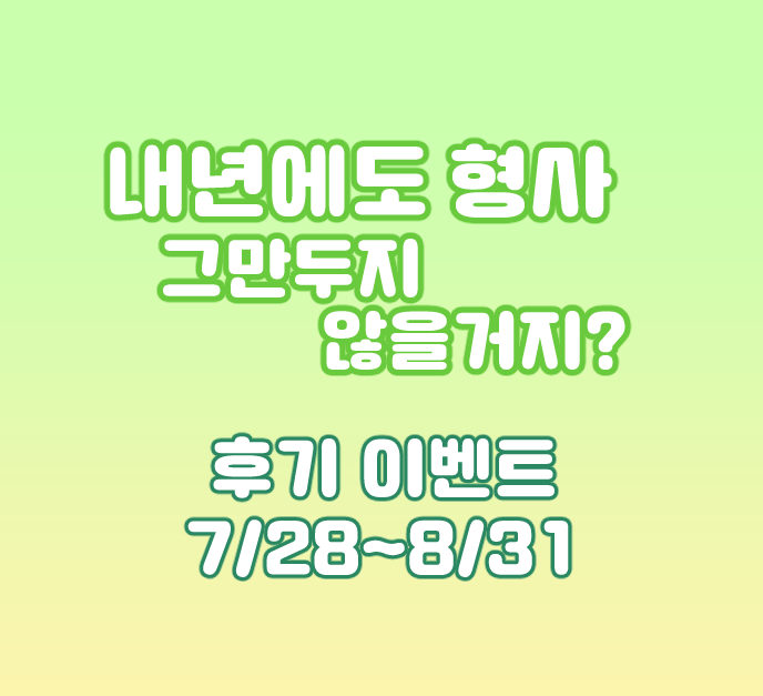 [RT💚]이부시마 사계 앤솔로지 후기 이벤트를 진행합니다!
후기를 남겨주신 분들 중, 추첨을 통해 두 분에게 미니 코롯토를 드립니다.

기간: 25.7.28~25.8.31 까지
당첨자 발표: 25.9.1

참여방법 타래로▼