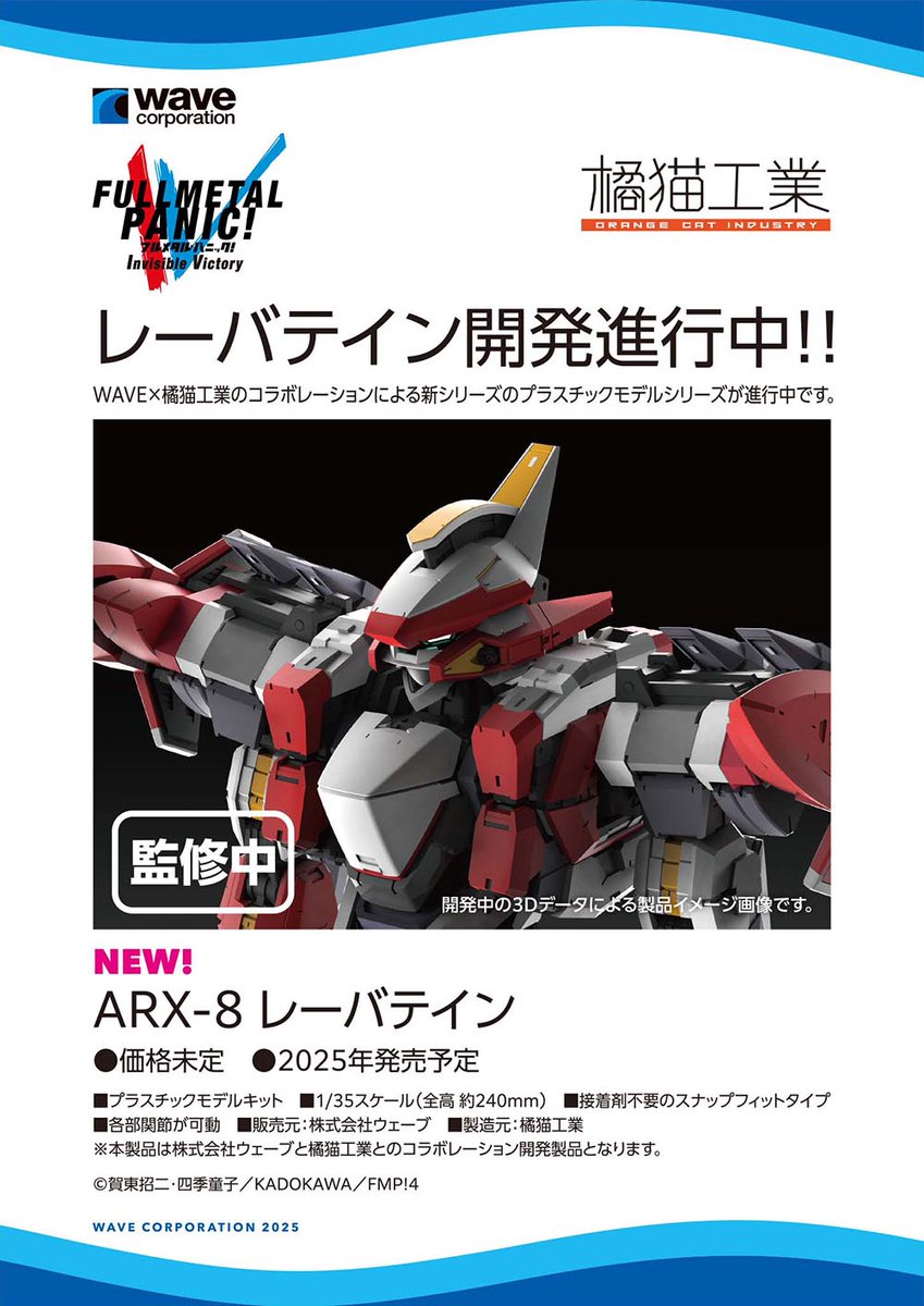 wave_corp's tweet image. ワンダーフェスティバル 2025［夏］展示アイテム振り返り！
1/35 レーバテイン 全高約240mmの大型キット！！鋭意製作進行中です！
【WF2025夏 ウェーブブース展示アイテムまとめギャラリーはこちら → hobby-wave.com/wf2025s/】
#フルメタル・パニック #橘猫工業 #WF2025S #ワンフェス