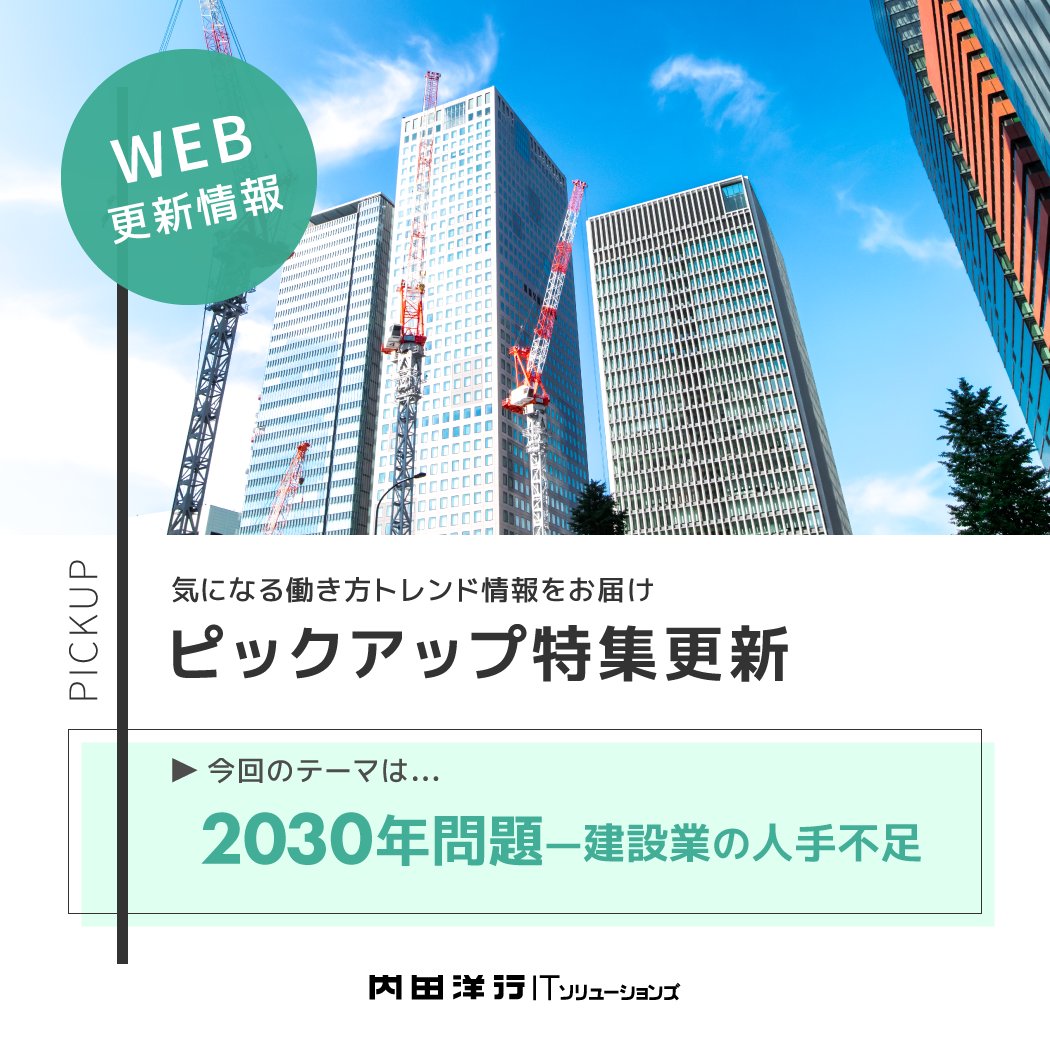 ■新着記事更新のお知らせ■
2030年問題とは？ 建設業の人手不足、対策とおすすめソリューション
▶process.uchida-it.co.jp/itnavi/info/c2…
人手不足に悩む建設業を直撃する2030年問題について詳説！
人手不足対策とソリューション紹介まで
#建設ITNAVI　#建設業　#DX　#内田洋行ITS