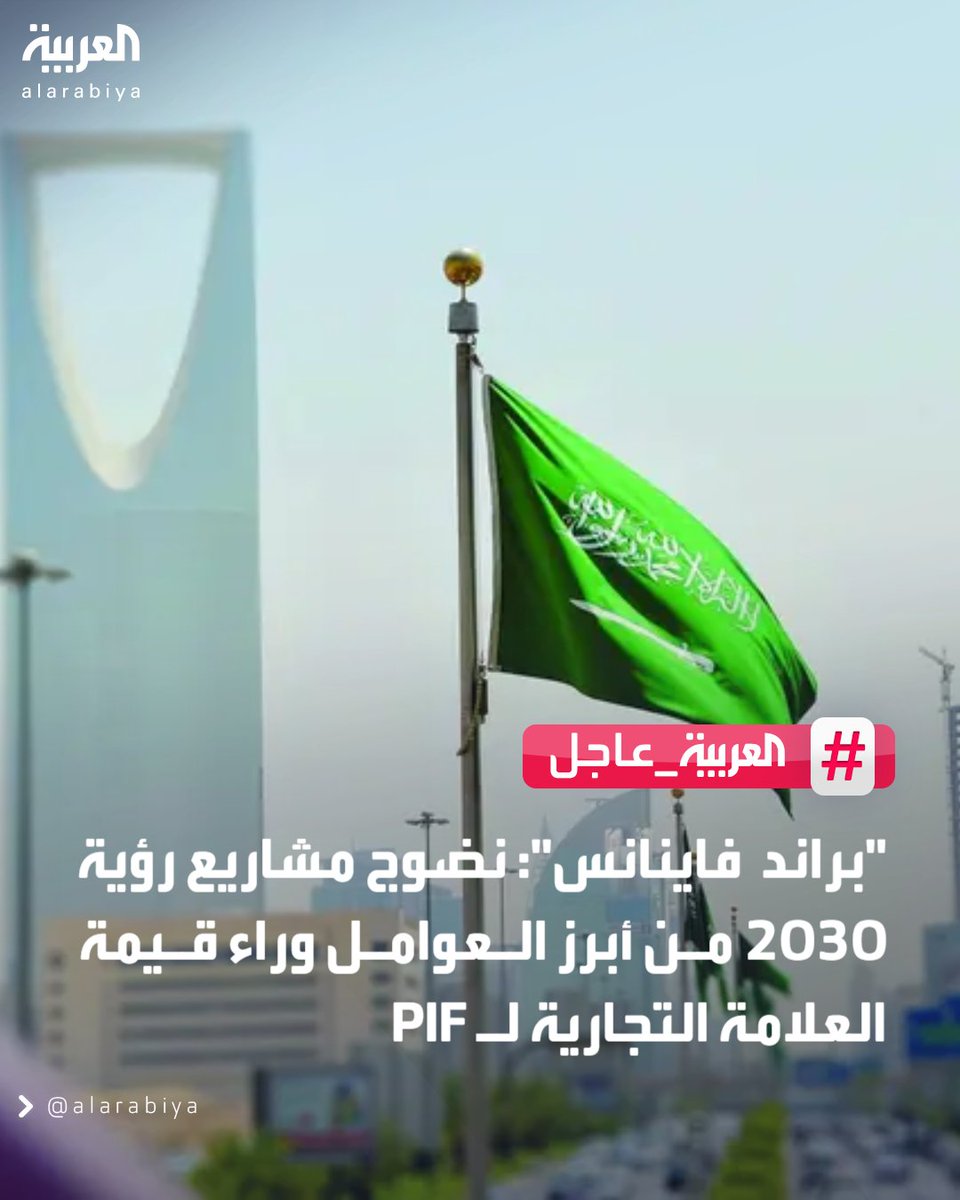 نمو قيمة العلامة التجارية لـ PIF بنسبة 11% في 2025 إلى 1.2 مليار دولار بحسب براند فاينانس 
#العربية_عاجل 
#قناة_العربية