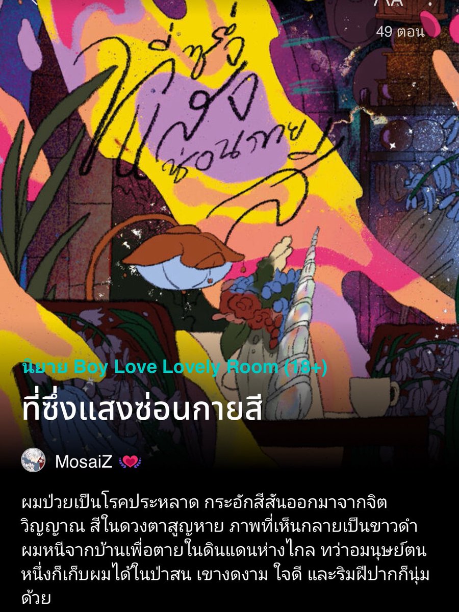 MosaiZ_N's tweet image. #ที่ซึ่งแสงซ่อนกายสี มีแต่เสียงอุทานจากคุณนักอ่านในคอมเมนท์ สุขใจอะ ฮุๆๆ (หัวเราะเสียงสูง)
มีตอนใหม่ แต่ลงลิงก์ตัวนิยายเลย จะได้ไม่โดนสปอยล์
readawrite.com/a/751e3e0f748b…