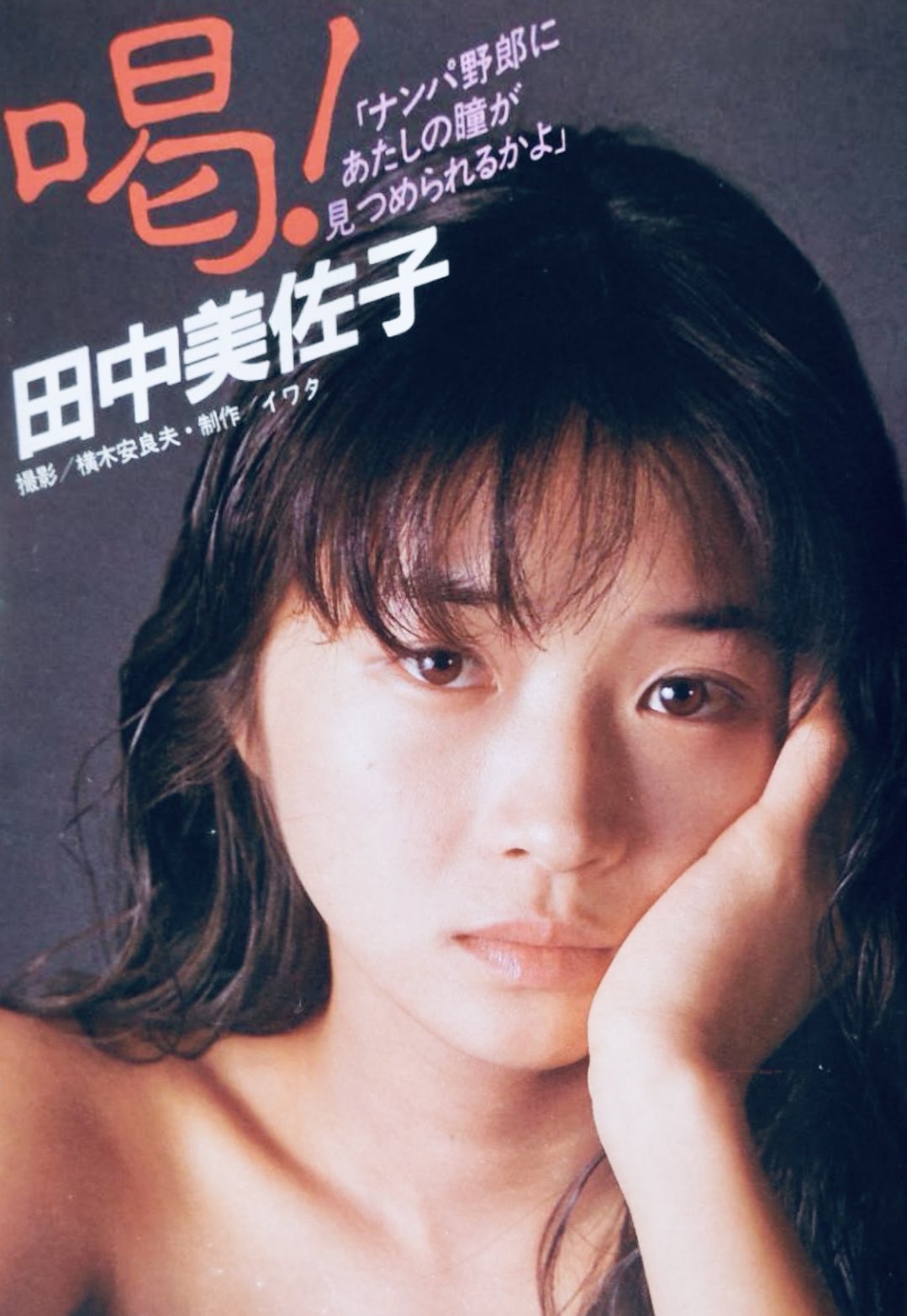 田中美佐子 田中美佐子（たなか みさこ、1959年〈昭和34年〉11月11日）は