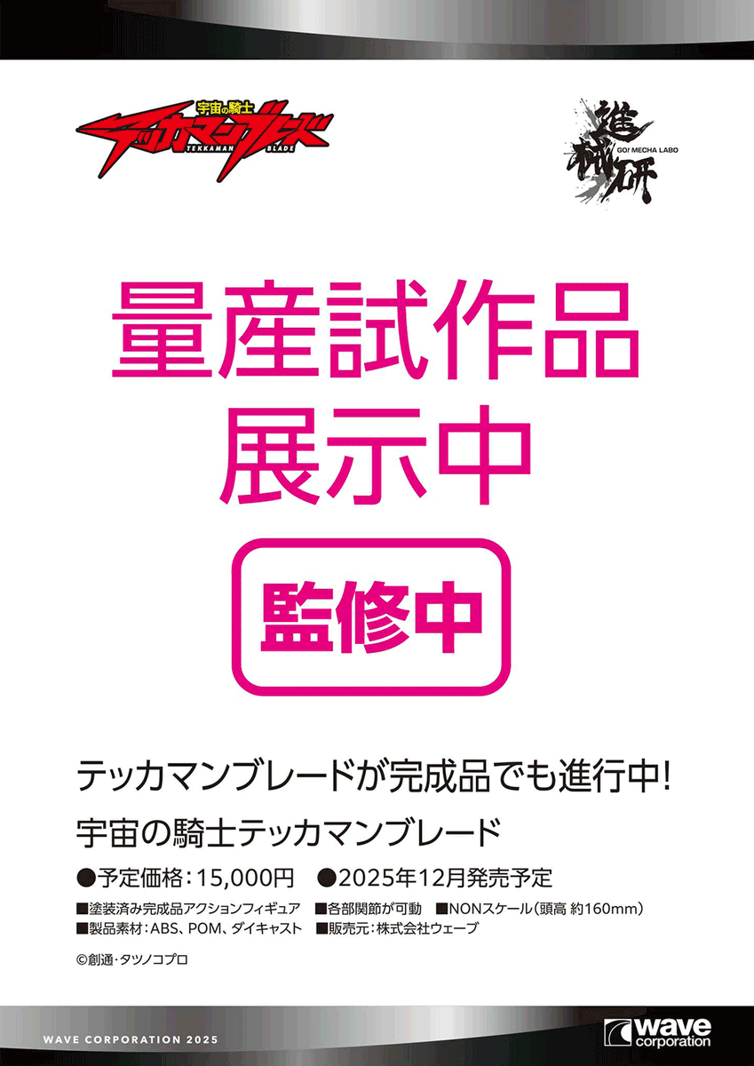 wave_corp's tweet image. ワンダーフェスティバル 2025［夏］展示アイテム振り返り！
進械研 テッカマンブレード 企画進行中！
【WF2025夏 ウェーブブース展示アイテムまとめギャラリーはこちら → hobby-wave.com/wf2025s/】
#宇宙の騎士テッカマンブレード #進械研 #WF2025S #ワンフェス