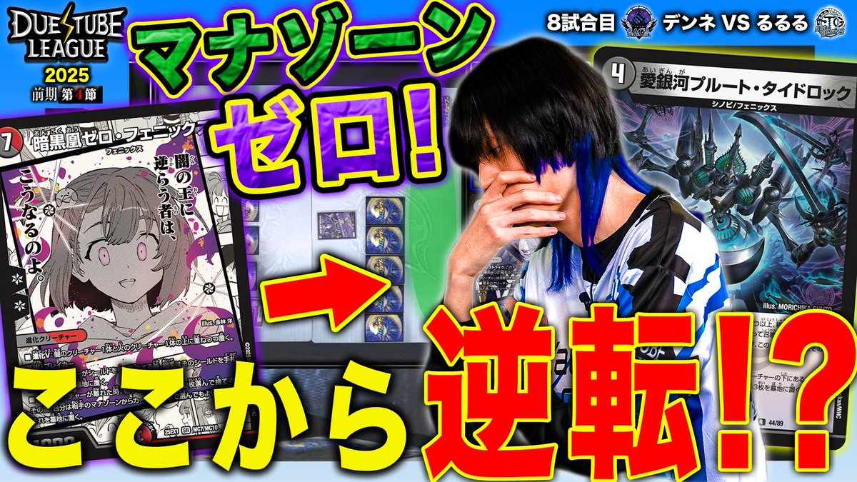 t2duema's tweet image. デュエチューブにて切り抜き公開！

【DTL2025|前期|第4節|8戦目】《暗黒凰ゼロ・フェニックス》の破壊時能力!!マナも手札も激減！万事休すかと思いきや…!? SAGAデンネ VS FTGるるる【デュエチューブリーグ切り抜き】
youtu.be/QXmxYliPcBs?si…

#デュエマ #デュエチューブ 
#デュエチューブリーグ