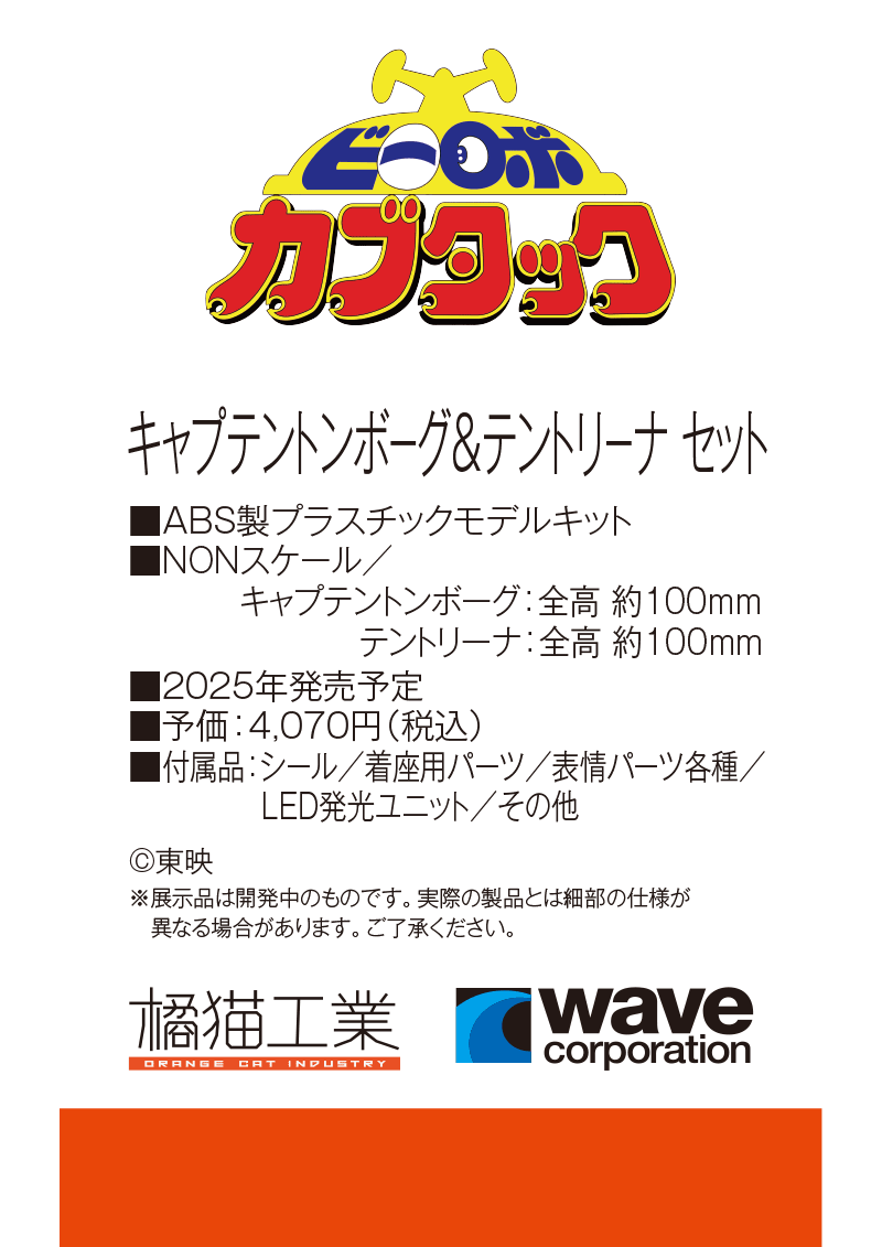 wave_corp's tweet image. ワンダーフェスティバル 2025［夏］展示アイテム振り返り！
橘猫工業 キャプテントンボーグ&amp;amp;テントリーナ セット、デフォルメ専門ブランド「QOSMOS」より登場です。
【WF2025夏 ウェーブブース展示アイテムまとめギャラリーはこちら → hobby-wave.com/wf2025s/】
#ビーロボカブタック #橘猫工業…