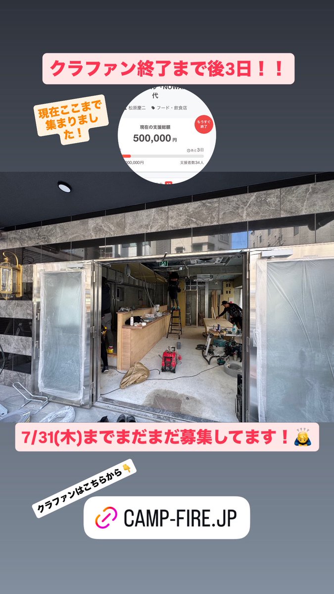 shape0719's tweet image. 【クラファン終了まで残り3日！！】

皆様のおかげで現在500,000円まで来ました！

本当にありがとうございます！

7/31(木)までまだまだ募集してます🙇‍♂️

走り切る！！！

クラファン支援はこちらから👇

camp-fire.jp/projects/86010…
