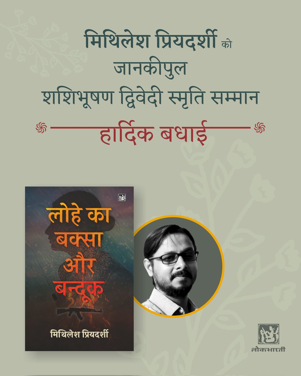 рд▓реЛрдХрднрд╛рд░рддреА рдкреНрд░рдХрд╛рд╢рди (@lokbhartibooks) on Twitter photo рдорд┐рдерд┐рд▓реЗрд╢ рдкреНрд░рд┐рдпрджрд░реНрд╢реА рдХреЛ тАШрд▓реЛрд╣реЗ рдХрд╛ рдмрдХреНрд╕рд╛ рдФрд░ рд╕рдиреНрджреВрдХтАЩ рдХрд╣рд╛рдиреА рд╕рдВрдЧреНрд░рд╣ рдХреЗ рд▓рд┐рдП рдЬрд╛рдирдХреАрдкреБрд▓ рд╢рд╢рд┐рднреВрд╖рдг рджреНрд╡рд┐рд╡реЗрджреА рд╕реНрдореГрддрд┐ рд╕рдореНрдорд╛рди рдорд┐рд▓рдиреЗ рдХреА рд╣рд╛рд░реНрджрд┐рдХ рдмрдзрд╛рдИ ЁЯОЙЁЯУЪ
#MithileshPriyadarshy #Award #Stories #рд╕рд╛рдердЬреБрдбрд╝реЗрдВрд╕рд╛рдердкрдврд╝реЗрдВ #рд▓реЛрдХрднрд╛рд░рддреАрдкреНрд░рдХрд╛рд╢рди рдорд┐рдерд┐рд▓реЗрд╢ рдкреНрд░рд┐рдпрджрд░реНрд╢реА рдХреЛ тАШрд▓реЛрд╣реЗ рдХрд╛ рдмрдХреНрд╕рд╛ рдФрд░ рд╕рдиреНрджреВрдХтАЩ рдХрд╣рд╛рдиреА рд╕рдВрдЧреНрд░рд╣ рдХреЗ рд▓рд┐рдП рдЬрд╛рдирдХреАрдкреБрд▓ рд╢рд╢рд┐рднреВрд╖рдг рджреНрд╡рд┐рд╡реЗрджреА рд╕реНрдореГрддрд┐ рд╕рдореНрдорд╛рди рдорд┐рд▓рдиреЗ рдХреА рд╣рд╛рд░реНрджрд┐рдХ рдмрдзрд╛рдИ ЁЯОЙЁЯУЪ
#MithileshPriyadarshy #Award #Stories #рд╕рд╛рдердЬреБрдбрд╝реЗрдВрд╕рд╛рдердкрдврд╝реЗрдВ #рд▓реЛрдХрднрд╛рд░рддреАрдкреНрд░рдХрд╛рд╢рди