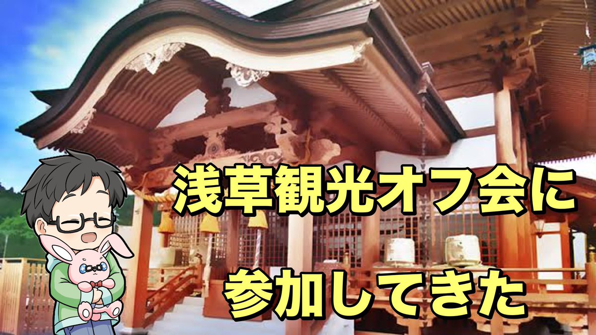 Angel_oino's tweet image. 明日の19時に浅草観光動画でますが…ガッツリしたものではないのでサラッと観ていただけたらなと思います😅1年後は今よりもクオリティ高いものを作りたい