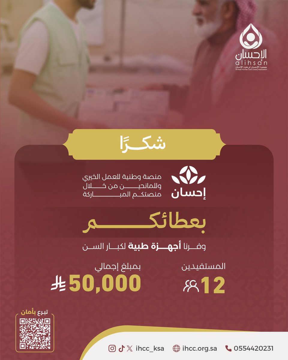 تمكّنا – بفضل الله ثم بفضلكم – من توفير الأجهزة الطبية اللازمة لـ 12 مستفيدًا من كبار السن، ممن هم في أمسّ الحاجة للرعاية والاهتمام.

عطاؤكم كان لهم حياة...
وشكرًا لأنكم كنتم جزءًا من هذا الأثر العظيم🌟🌱
#الإحسان_لرعاية_الإنسان 
#القطاع_غير_الربحي