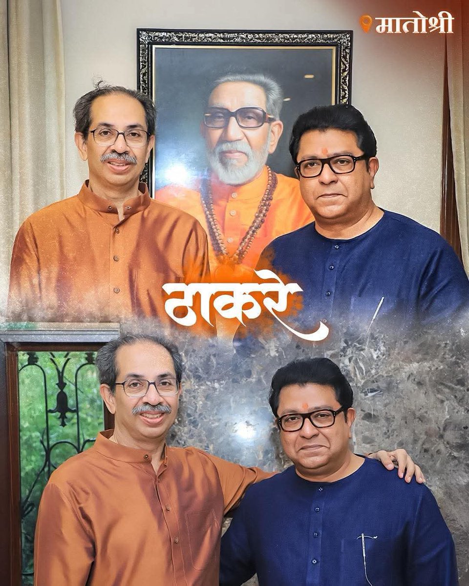 YogeshSheteMNS's tweet image. काल स्व.बाळासाहेब ठाकरे यांच्या
निवासस्थानी दोन्ही ठाकरे बंधुचे एकत्र फोटो बघून
काही जणांनी श्रावण सोडला म्हणतात...😂🤪
#ठाकरेबंधू ❤️
#MNS
#mnsadhikrut
#AmitThackeray
#RajThackeray
#UddhavThackeray
#ठाकरे