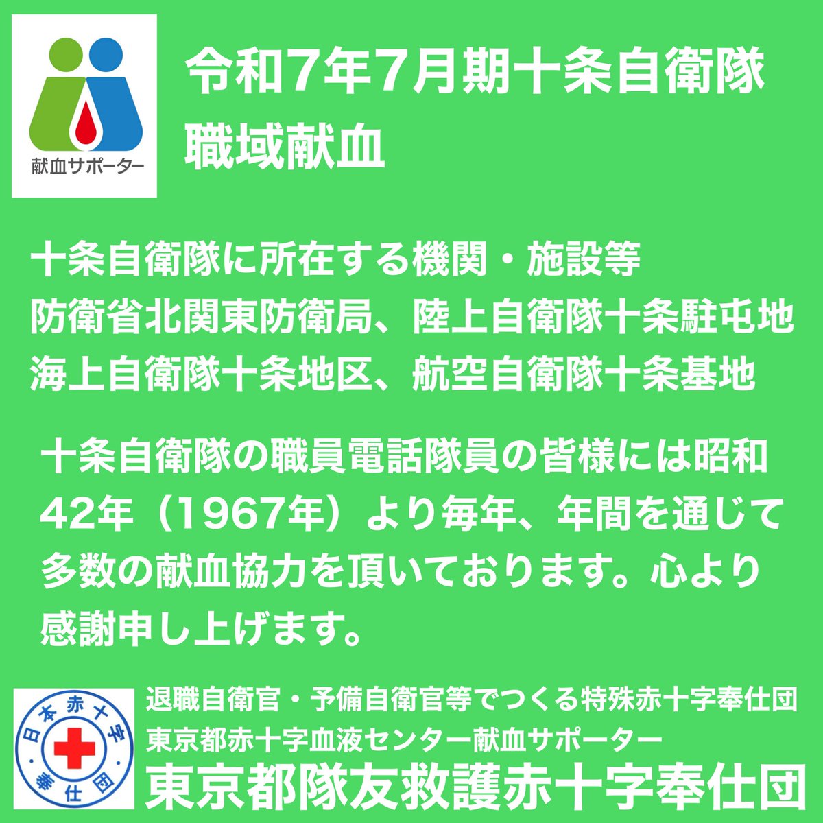 十条自衛隊では本日から3日間、職域献血が実施されています。本団からも献血のお願いに伺っています。隊員の皆様、献血のご協力よろしくお願いいたします。東京都隊友救護赤十字奉仕団
#十条自衛隊 #自衛隊献血協力 #職域献血 #献血 #東京都隊友救護赤十字奉仕団