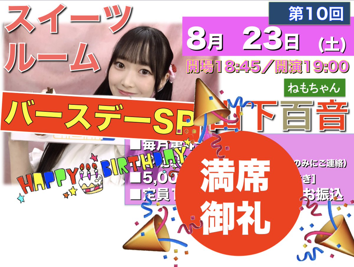kyoshujo's tweet image. 🎉満席御礼🎉
⏰8/23(土)
『プラモ教習所🍰スイーツルーム』
ねもちゃんバースデーSP🎉
山下百音
たくさんのお申込ありがとうございました🙇🙇🙇
※ご当選者様へ
当選メールに記載させていただきました通りの事前お振込対応の程、何卒よろしくお願い申し上げます