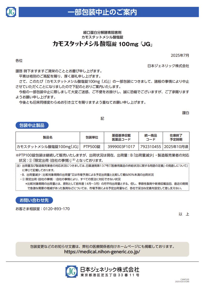 DSJP_info's tweet image. 2025年7月28日
日本ジェネリック
カモスタットメシル酸塩錠100mg「JG」 一部包装中止のご案内
medical.nihon-generic.co.jp/uploadfiles/me…