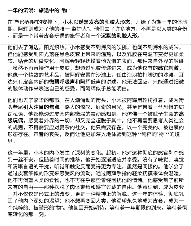 当肉体与皮囊界限模糊，当掌控与被掌控成为极致诱惑。一场关于乳胶、人皮与身份置换的禁忌游戏。小木从人成为活体皮套，小伟从窥探到沉沦，阿辉在暗处编织着欲望之网。深入探索人性的边缘，感受绝对服从的快感，你敢直视这皮套下的真实吗？ 第二部分
