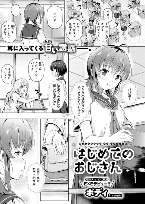 《エグゼ作品紹介㉓》
【ポディ/はじめてのおじさん】
金欠に悩む引っ込み思案な少女・スズは、友人のユキから色々"支援"してくれるおじさんを紹介されることに😳
優しいイケおじを紹介してもらうはずが、来たのは写真とは違うおじさんで⁉️
インモラルーキー💜ポディ先生の背徳いっぱいドスケベH🫶 