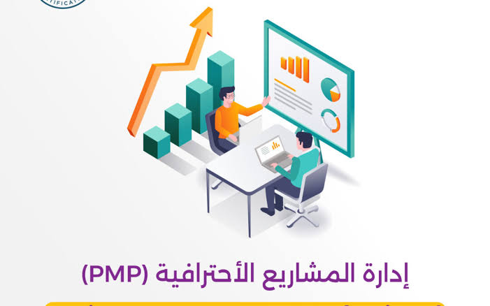 PMP معنا = طريقك للنجاح المهني
🧭 لا مغامرة ولا خسارة
#السعودية #فرص_شاغرة #الضمان_الاجتماعي_المطور