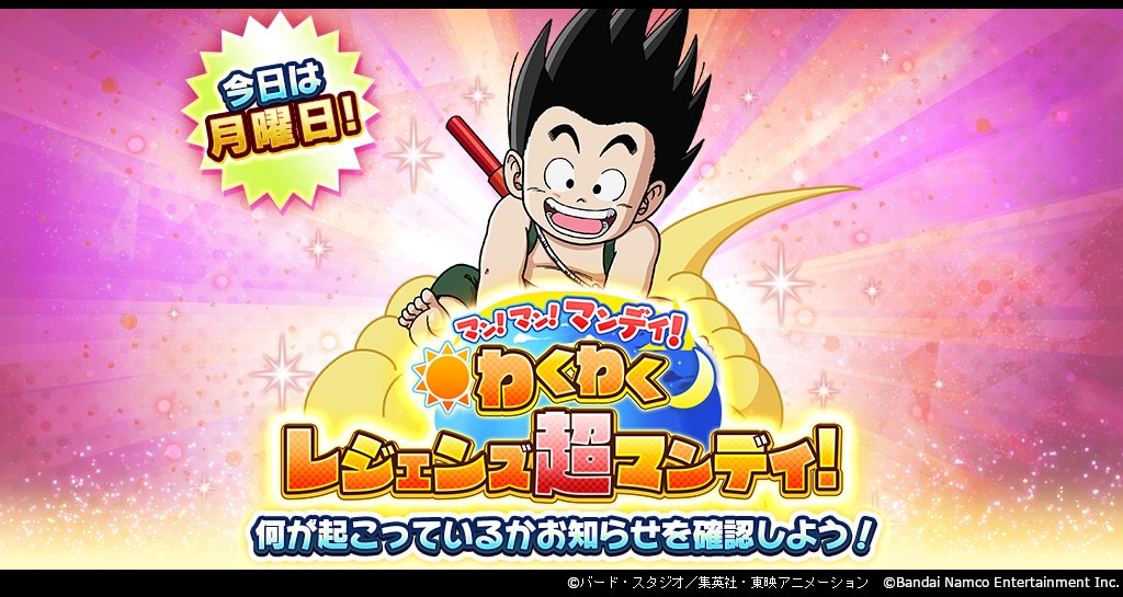 マン！マン！マンデイ！ わくわくレジェンズ超マンデイ！」開催！】 7