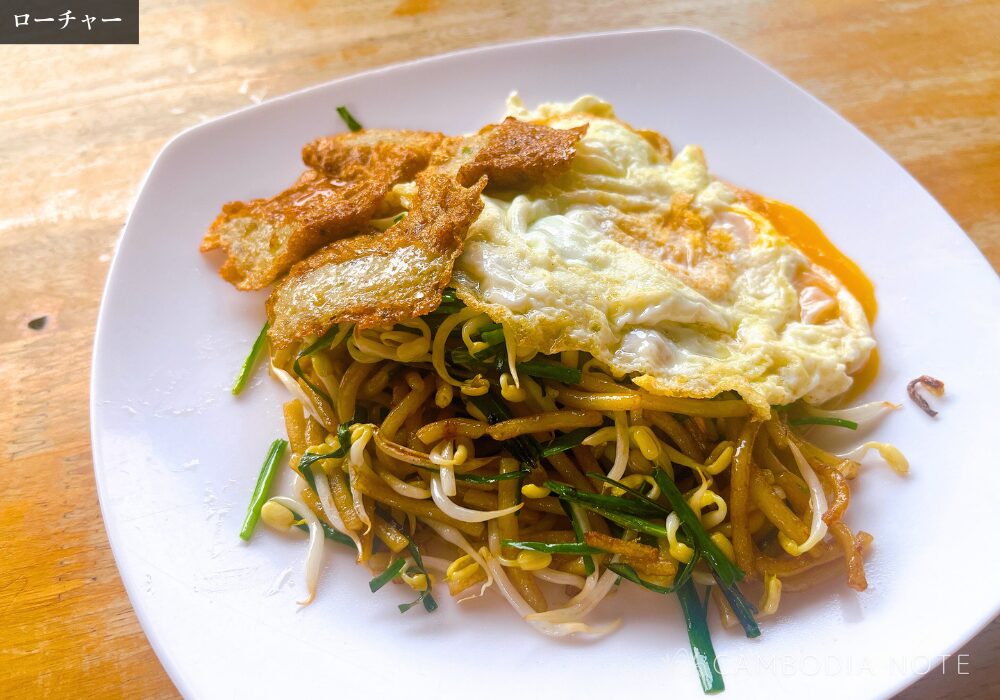 CambodiaNote's tweet image. ローチャー
炒めた中太麺に、もやし・ニラ・魚のすり身揚げ、そして目玉焼きが王道トッピング。屋台で人気の一品!日本人の口にもめっちゃ合う!