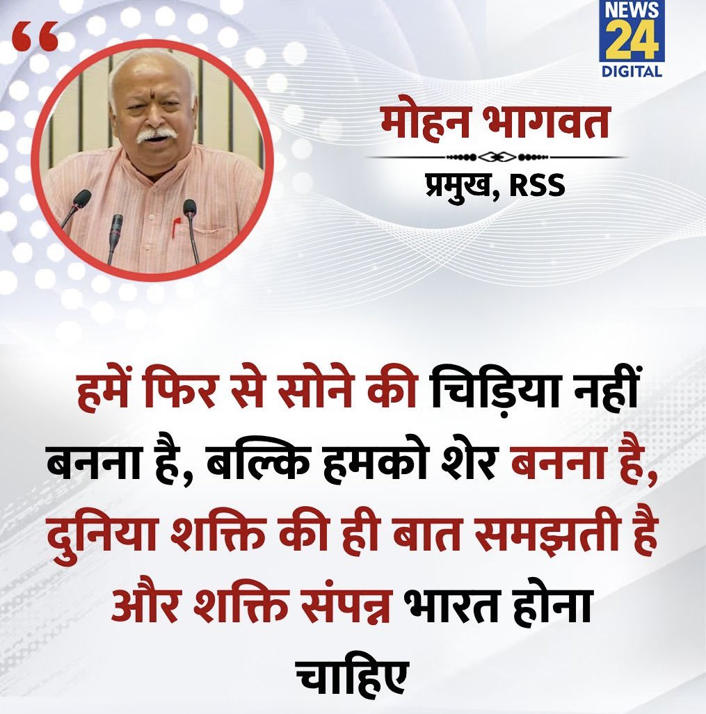 Keshavpandit123's tweet image. भारत को अब सोने की चिडया नहीं शेर बनना है
संघ प्रमुख :-मोहन भागवत ज़ी