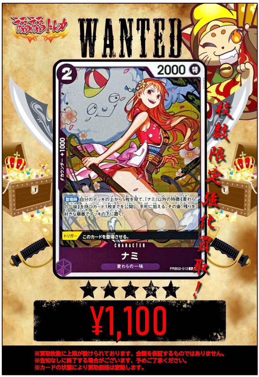 高騰情報】 ザベスト2収録 『ナミ』が高騰中！ なんと買取価格1000円に