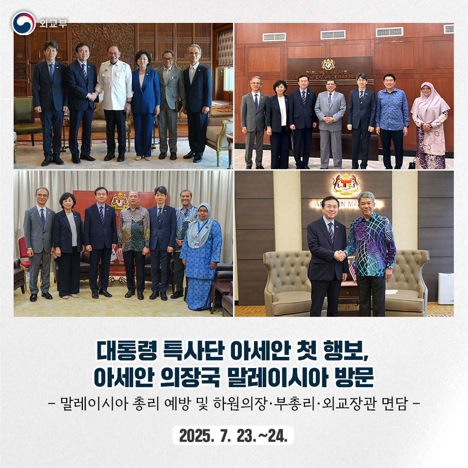 김영춘 前 해양수산부장관을 단장으로 하는 대통령 말레이시아 특사단은 7월 23~24일 말레이시아를 방문, 안와르 이브라힘 총리를 예방하고, 대통령 친서를 전달하였으며, 여타 정부·의회 주요 인사들을 면담하였습니다.>vo.la/ZkYpJzB