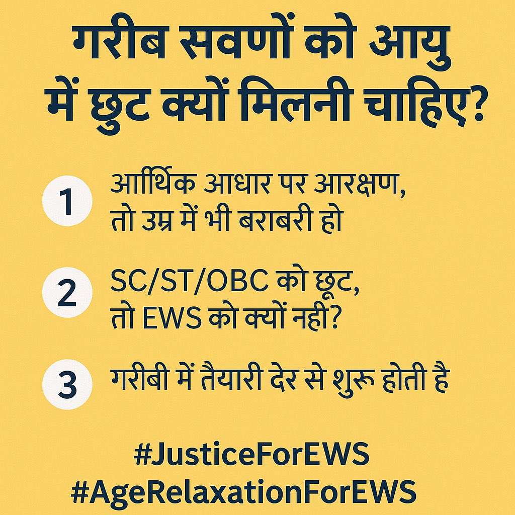 Ajit Singh Nokha (@ajits_rathore) on Twitter photo рдЕрдЧрд░ EWS рдХреЛ рд╕рд┐рд░реНрдл рд╕реАрдЯ рджрд┐рдЦрд╛рдиреЗ рдХреЗ рд▓рд┐рдП рдмрдирд╛рдпрд╛ рдЧрдпрд╛ рд╣реИ,
рддреЛ рдпреЗ рд╕рдВрд╡рд┐рдзрд╛рди рдФрд░ рдиреНрдпрд╛рдп рджреЛрдиреЛрдВ рдХрд╛ рдЕрдкрдорд╛рди рд╣реИред
рдХрдо рд╕реЗ рдХрдо ews age relaxation рддреЛ рдорд┐рд▓рдирд╛ рдЪрд╛рд╣рд┐рдпреЗрдВред рдЕрдЧрд░ EWS рдХреЛ рд╕рд┐рд░реНрдл рд╕реАрдЯ рджрд┐рдЦрд╛рдиреЗ рдХреЗ рд▓рд┐рдП рдмрдирд╛рдпрд╛ рдЧрдпрд╛ рд╣реИ,
рддреЛ рдпреЗ рд╕рдВрд╡рд┐рдзрд╛рди рдФрд░ рдиреНрдпрд╛рдп рджреЛрдиреЛрдВ рдХрд╛ рдЕрдкрдорд╛рди рд╣реИред
рдХрдо рд╕реЗ рдХрдо ews age relaxation рддреЛ рдорд┐рд▓рдирд╛ рдЪрд╛рд╣рд┐рдпреЗрдВред
