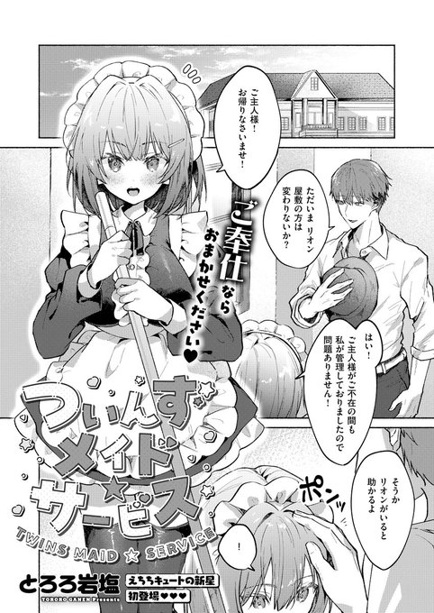 《エグゼ作品紹介㉔》 【とろろ岩塩/ついんずメイドサービス】 しごできメイド・リオンのサポートとして、双子の妹・シオンが新たなメイドとして加わるが…シオンは超ドジっ子 ある日、ミスをしたシオンは、お仕置きとしてご主人のご奉仕を始めて とろろ岩塩先生描く、あまあま双子3Pえっち