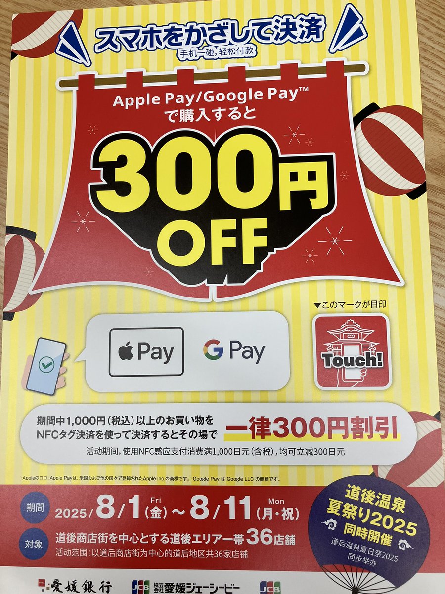 tsuboyakashiho's tweet image. 8/1〜11 道後温泉夏祭り企画♨️
1,000円以上お買い上げ(NFCタグ決済)その場で300円お引きさせていただきます‼️
この機会に是非✨道後商店街でお買い物を楽しんでくださいね♪